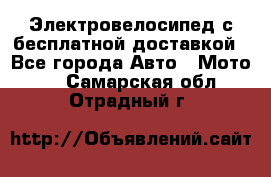 Электровелосипед с бесплатной доставкой - Все города Авто » Мото   . Самарская обл.,Отрадный г.